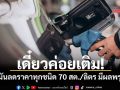 เดี๋ยวค่อยเติม! น้ำมันลดราคาทุกชนิด 70 สต./ลิตร มีผลพรุ่งนี้ ตี 5