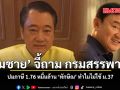สมชาย จี้ถาม กรมสรรพากร ปมภาษี 1.76 หมื่นล้าน ทักษิณ ทำไมไม่ใช้ ม.37