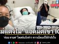 แม่แตงโม แอดมิตเข้า ICU ต่อย ดายศ โพสต์แจ้งข่าว ชาวเน็ตแห่ให้กำลังใจ