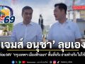 เจมส์ อนุชา ลุยเอง ปชป. ปล่อย MV เพลงใหม่ กรุงเทพฯ เมืองฟ้าอมร ลงพื้นที่จริง ถ่ายทำจริง ไม่ใช้ตัวแทน