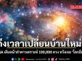 ถึงเวลาเปลี่ยนบ้านใหม่ NASA เดินหน้าล่าดาวเคราะห์ 100,000 ดวง หวังเจอ โลกอีกใบ
