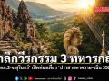 รำลึกวีรกรรม 3 ทหารกล้า ‘ทภ.2-จ.สุรินทร์’ เปิดท่องเที่ยว ‘ปราสาทตาควาย–เนิน 350’