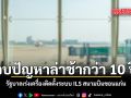 จบปัญหาล่าช้ากว่า 10 ปี รัฐบาลเร่งเครื่องติดตั้งระบบ ILS สนามบินขอนแก่น