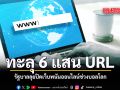 6 แสน URL รัฐบาลลุยปิดเว็บพนันออนไลน์ช่วงบอลโลก