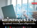 ผลโพลหนุน 63.7%  รัฐบาลเดินหน้า TH-AI Passport แก้ปัญหาปากท้อง