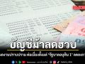บัญชีม้าลดฮวบ รัฐเผยผลงานปราบปราม ต่อเนื่องตั้งแต่ รัฐบาลอนุทิน 1 ลดลงกว่า 66%