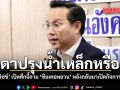 มีเตาปรุงน้ำเหล็กหรือยัง อรรถวิชช์ เปิดศึกจี้ถาม ซินเคอหยวน หลังกลับมาเปิดกิจการอีกครั้ง