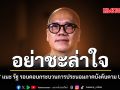 อย่าชะล่าใจ สรศักดิ์ แนะ รัฐ รอบคอบเข้าสู่กระบวนการประนอมภาคบังคับตาม UNCLOS
