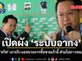 คริส แถลงใหญ่เปิดโปง ระบบอากง แฉขบวนการซื้อขายตำแหน่งและส่วยโยธาใน กทม.