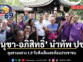 อนุชา-อภิสิทธิ์ นำทัพลุยสวนหลวง ร.9 รับฟังเสียงสะท้อนประชาชน