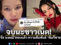 สรุปให้ม้วนเดียวจบ! จ๊ะ นงผณี มาเคลียร์เอง ปมแตกหัก พิมรี่พาย
