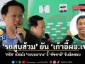 ส่วย \'รถสูบส้วม\' ยัน \'เก้าอี้ผอ.เขต\' คริส เปิดผัง \'ระบบอากง\' จี้ ชัชชาติ รับผิดชอบ