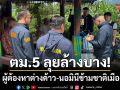 เด็ดปีกนอมินีข้ามชาติ! ลุยล้างบางมาเฟียเมืองปาย-จับกุม 3 ผู้ต้องหาต่างด้าว