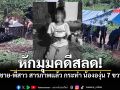 ที่แท้ฝีมือพี่สาว-น้าชาย17ปี ก่อเหตุทำน้ององุ่น7ขวบ ก่อนนำศพทิ้งกลางสวนยาง