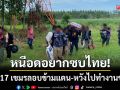 หนีอดอยากซบไทย! รวบ 17 เขมรลอบข้ามแดน-หวังไปทำงานก่อสร้างชลบุรี