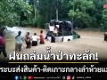 ฝนตกหนักน้ำป่าทะลัก \'ลำห้วยแม่แงะ\' ซัดรถกระบะส่งสินค้าติดเกาะกลางห้วย