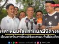 มาร์ค หนุนรัฐปราบนอมินีต่างชาติ เตือนอย่าสร้างภาพลักษณ์เชิงลบกระทบท่องเที่ยว
