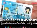 ยืนยันสำเร็จกว่า 8.45 ล้านราย รัฐบาลเปิดเช็กสถานะบัตรสวัสดิการแห่งรัฐ 2569