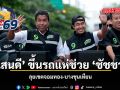 แสนดี ขึ้นรถแห่ช่วย ชัชชาติ ลุยเขตจอมทอง-บางขุนเทียน