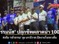 ธรรมนัส ปลุกชีพตลาดน้ำ 100 ปี ส่งทีม กล้าธรรม ลุย นราธิวาส เปิดงานวิ่งกลางคืน