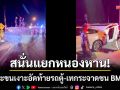 สนั่นหนองหาน! กระบะขนเงาะอัดท้ายรถตู้-คว่ำเทกระจาดชนต่อ BMW ยับ