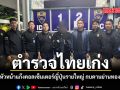 ตำรวจไทยเก่ง รวบหัวหน้าแก๊งคอลเซ็นเตอร์ญี่ปุ่นรายใหญ่ กบดานย่านทองหล่อ
