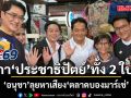 ‘อนุชา’ ลุยหาเสียง ‘ตลาดบองมาร์เช่’ อ้อนขอกา ‘ประชาธิปัตย์’ ทั้ง 2 ใบ