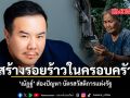 สร้างรอยร้าวในครอบครัว ณัฏฐ์ ส่องปัญหา บัตรสวัสดิการแห่งรัฐ