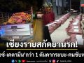 เชียงรายลุยทลาย! เครือข่ายยานรก ‘ยึดไอซ์-เคตามีน’ กว่า 1 ตันคารถกระบะ