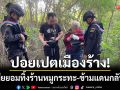ผัวเมียไทยหนีตาย! ยอมทิ้งร้านหมูกระทะในปอยเปต-ข้ามแดนกลับบ้านเกิด