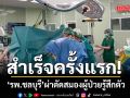 สำเร็จครั้งแรก! โรงพยาบาลชลบุรี ผ่าตัดสมองผู้ป่วยรู้สึกตัว คืนชีวิตปกติให้ผู้ป่วยชายวัย 19 ปี