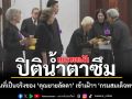 ปีติน้ำตาซึม ความฝันที่เป็นจริงของ คุณยายลัดดา กับการเข้าเฝ้าฯ กรมสมเด็จพระเทพฯ