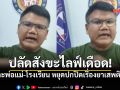ปลัดอำเภอสังขะไลฟ์เดือด! จี้ครอบครัว-ผอ.รร. อย่าปกปิดปัญหายาเสพติด ชมคลิป