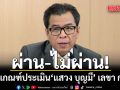 ผ่าน-ไม่ผ่าน! เปิดเกณฑ์ประเมิน‘แสวง บุญมี’  เลขา กกต.