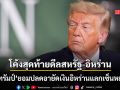 สื่อนอกปูด โค้งสุดท้ายดีลสหรัฐ-อิหร่าน ลุ้น ทรัมป์ จะยอมปลดอายัดเงินอิหร่านแลกเซ็นหยุดยิง?
