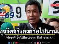 ถ้าทุจริตจริงคงตายไปนานแล้ว ชัชชาติ ย้ำ ไม่มี ระบบอากง มีแต่ อากง AI