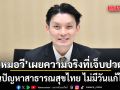 หมอวี เผยความจริงที่เจ็บปวด ลั่นปัญหาสาธารณสุขไทย ไม่มีวันแก้ได้