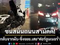 ชนสนั่นถนนสามัคคี! หนุ่มเพิ่งออกจากผับ-ซิ่งจยย.เสยหน้าหน้า \'ฟอร์จูนเนอร์\' สาหัส