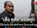 นอนคุก! ศาลไม่ให้ประกัน ‘เสือ ดุสิต’ ทำร้ายแฟนสาว ชี้ทำผิดซ้ำซาก-ไม่เกรงกลัวกฎหมาย