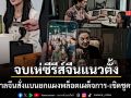 จบเห่ซีรีส์จีนแนวตั้ง รัฐบาลจีนสั่งแบนยกแผงพล็อตเผด็จการ-อวยคนรวย คุมยันเจ้าของแพลตฟอร์ม