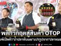 พลิกวิกฤตสู่สินค้า OTOP  ราชทัณฑ์เปิดตัว ‘น้ำปลาหับเผย’ แปรรูปจาก ‘ปลาหมอคางดำ’