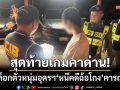 สุดท้ายเกมคาด่าน! ตร.ล็อกตัวหนุ่มอุดรฯ ‘หนีคดีฉ้อโกง’ คารถทัวร์กรุงเทพฯ-น่าน