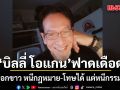ฟาดเดือด! บิลลี่ โอแกน ฉะพวกฟอกขาว หนีกฎหมาย-โทษได้ แต่หนีกรรมไม่พ้น