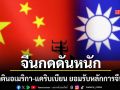 จีนกดดันภูมิภาคลาตินอเมริกา-แคริบเบียน ยอมรับในหลักการจีนเดียวโดยเร็ว
