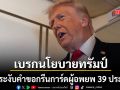 ศาลสหรัฐฯ สั่งยกเลิกนโยบายทรัมป์ ปมระงับคำขอกรีนการ์ดผู้อพยพ 39 ประเทศ