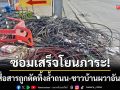 ซ่อมเสร็จโยนภาระ! สายสื่อสารถูกตัดทิ้งล้ำถนน-ชาวบ้านหวั่นผวาอันตราย