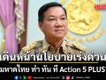‘ทีมมหาดไทย’เดินหน้านโยบายเร่งด่วน ‘มหาดไทย ทำ ทัน ที Action 5 PLUS’