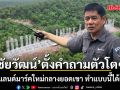 ชัยวัฒน์ ตั้งคำถามตัวโตๆ สร้างแลนด์มาร์คใหม่กลางยอดเขา ทำแบบนี้ได้เหรอ?