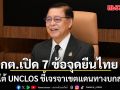 สีหศักดิ์ เปิด 7 ข้อจุดยืนไทย ภายใต้ UNCLOS ชี้เจรจาเขตแดนทางบกสะดุด