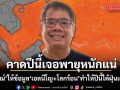 ดร.ธรณ์ ให้ข้อมูล เอลนีโญ+โลกร้อน ทำให้ปีนี้ไต้ฝุ่นเยอะขึ้น คาดการณ์ปีนี้เจอพายุหนักแน่